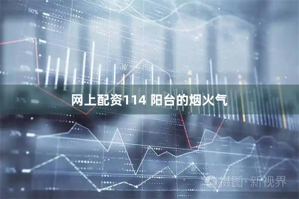 网上配资114 阳台的烟火气