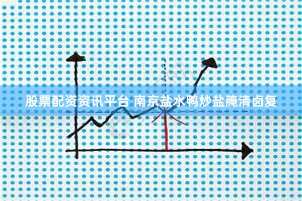 股票配资资讯平台 南京盐水鸭炒盐腌清卤复